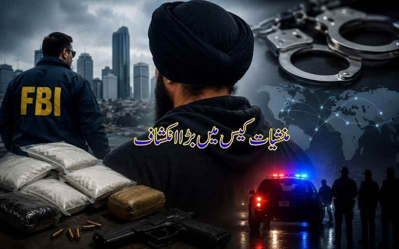منشیات اسمگلنگ کیس: گرپریت سنگھ کے خلاف امریکی وارنٹ جاری